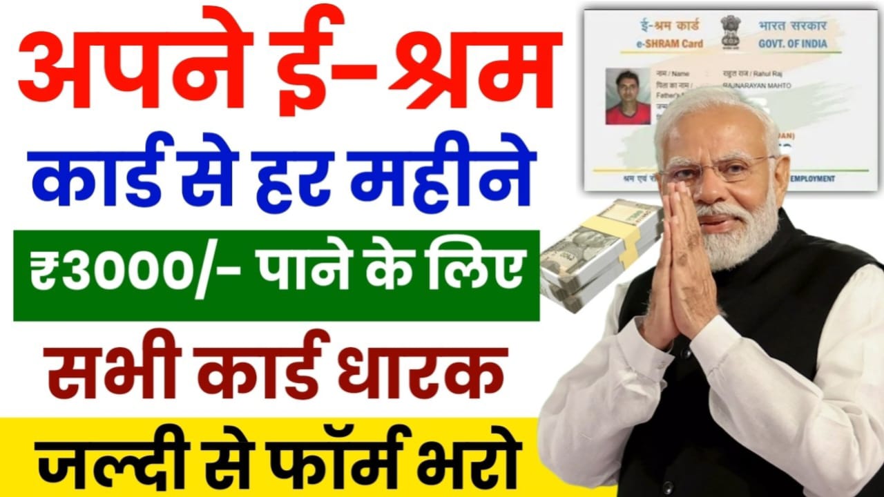 E-Shram Pension Yojana Update