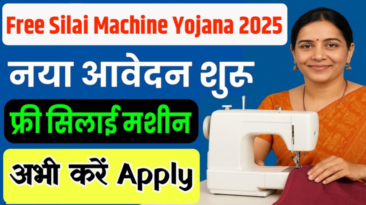 Silai Machine Yojana
