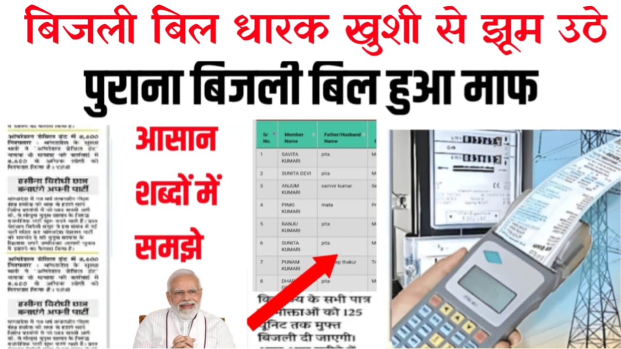 Bijali Bill Mafi Yojana 2026